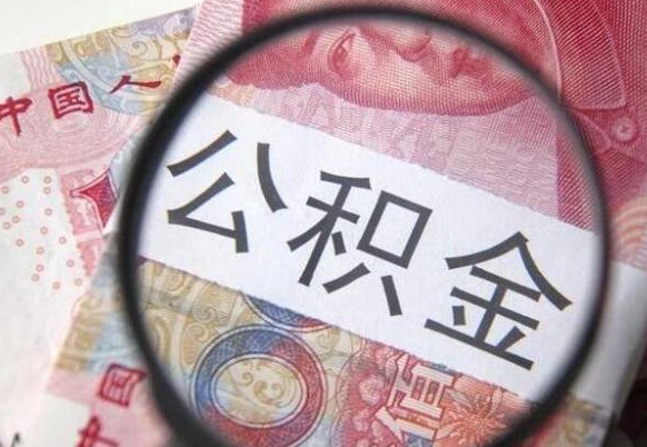 台湾异地公积金销户提取流程（异地公积金注销提取）